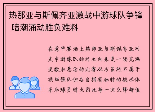 热那亚与斯佩齐亚激战中游球队争锋 暗潮涌动胜负难料