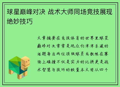 球星巅峰对决 战术大师同场竞技展现绝妙技巧