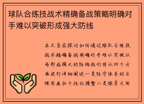 球队合练技战术精确备战策略明确对手难以突破形成强大防线