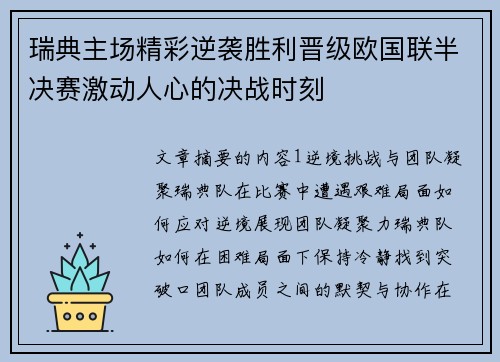 瑞典主场精彩逆袭胜利晋级欧国联半决赛激动人心的决战时刻