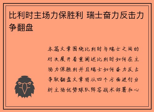 比利时主场力保胜利 瑞士奋力反击力争翻盘
