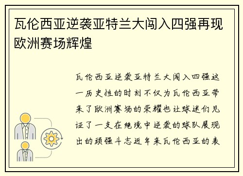 瓦伦西亚逆袭亚特兰大闯入四强再现欧洲赛场辉煌