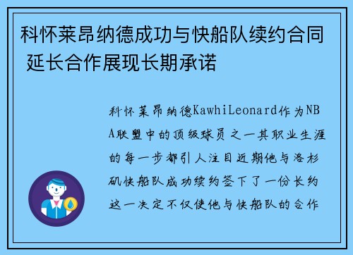 科怀莱昂纳德成功与快船队续约合同 延长合作展现长期承诺