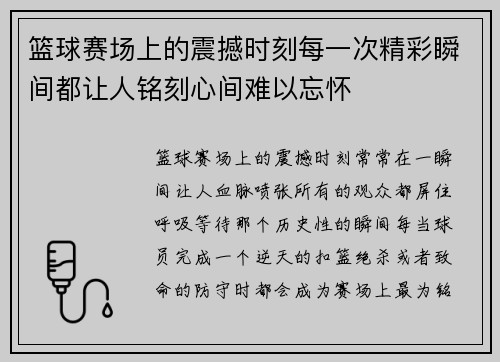 篮球赛场上的震撼时刻每一次精彩瞬间都让人铭刻心间难以忘怀
