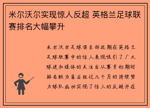 米尔沃尔实现惊人反超 英格兰足球联赛排名大幅攀升