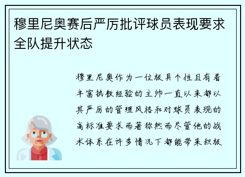 穆里尼奥赛后严厉批评球员表现要求全队提升状态
