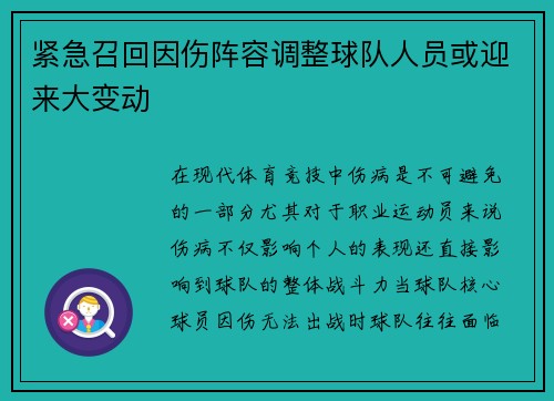 紧急召回因伤阵容调整球队人员或迎来大变动