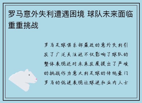 罗马意外失利遭遇困境 球队未来面临重重挑战