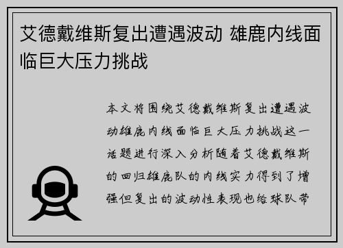 艾德戴维斯复出遭遇波动 雄鹿内线面临巨大压力挑战