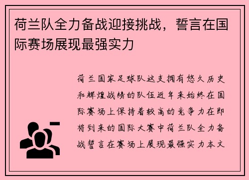 荷兰队全力备战迎接挑战，誓言在国际赛场展现最强实力