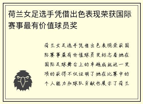 荷兰女足选手凭借出色表现荣获国际赛事最有价值球员奖