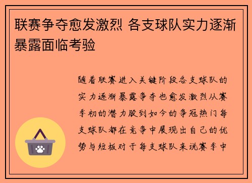 联赛争夺愈发激烈 各支球队实力逐渐暴露面临考验