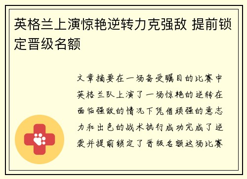 英格兰上演惊艳逆转力克强敌 提前锁定晋级名额