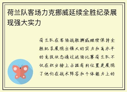 荷兰队客场力克挪威延续全胜纪录展现强大实力