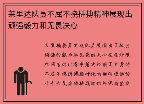 莱里达队员不屈不挠拼搏精神展现出顽强毅力和无畏决心