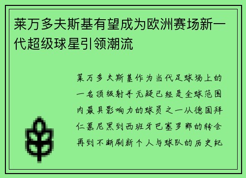 莱万多夫斯基有望成为欧洲赛场新一代超级球星引领潮流