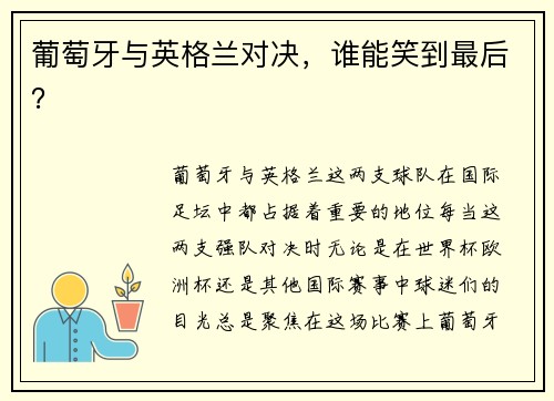 葡萄牙与英格兰对决，谁能笑到最后？