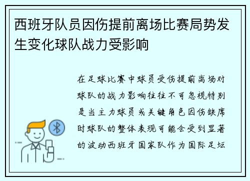 西班牙队员因伤提前离场比赛局势发生变化球队战力受影响