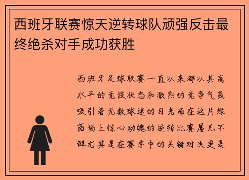 西班牙联赛惊天逆转球队顽强反击最终绝杀对手成功获胜
