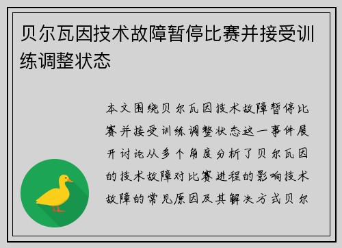贝尔瓦因技术故障暂停比赛并接受训练调整状态