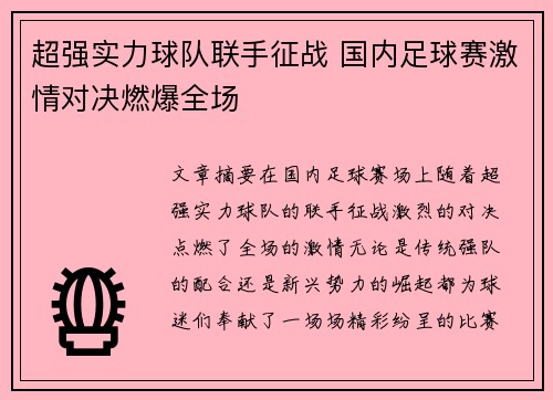 超强实力球队联手征战 国内足球赛激情对决燃爆全场