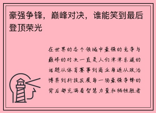 豪强争锋，巅峰对决，谁能笑到最后登顶荣光