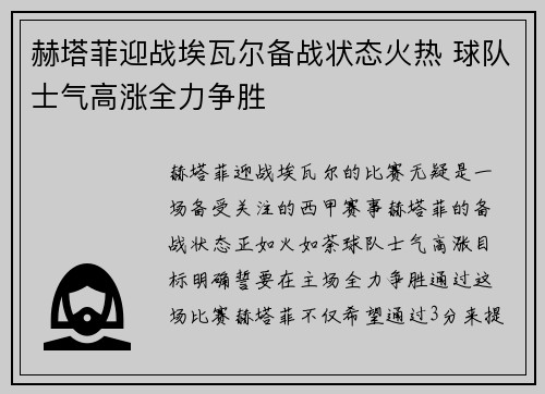 赫塔菲迎战埃瓦尔备战状态火热 球队士气高涨全力争胜