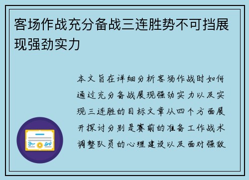 客场作战充分备战三连胜势不可挡展现强劲实力