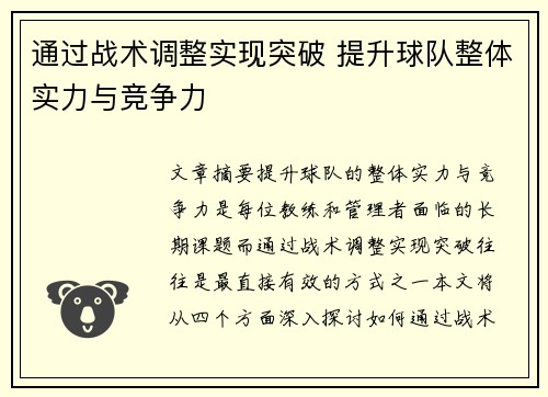 通过战术调整实现突破 提升球队整体实力与竞争力