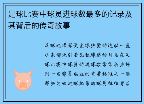 足球比赛中球员进球数最多的记录及其背后的传奇故事 足球比赛中球员进球数最多的记录及其背后的传奇故事