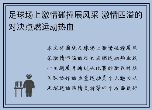 足球场上激情碰撞展风采 激情四溢的对决点燃运动热血