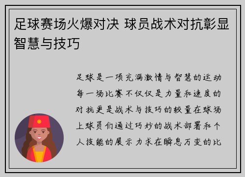足球赛场火爆对决 球员战术对抗彰显智慧与技巧