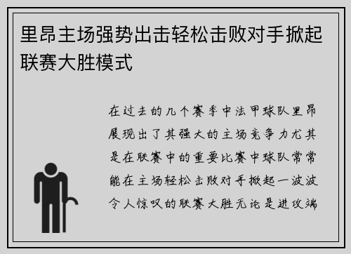 里昂主场强势出击轻松击败对手掀起联赛大胜模式