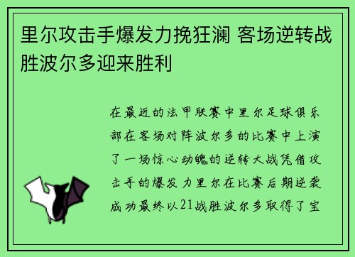 里尔攻击手爆发力挽狂澜 客场逆转战胜波尔多迎来胜利