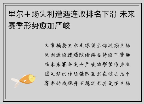里尔主场失利遭遇连败排名下滑 未来赛季形势愈加严峻