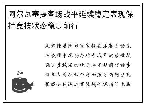 阿尔瓦塞提客场战平延续稳定表现保持竞技状态稳步前行