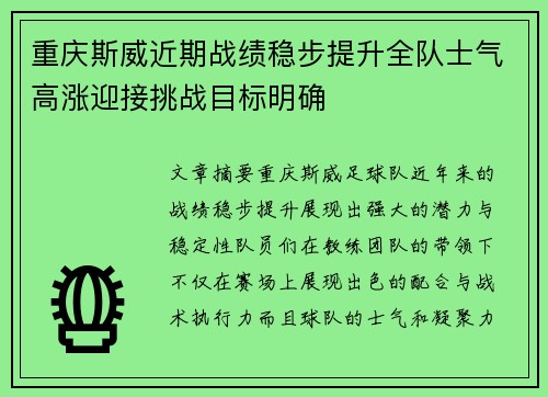 重庆斯威近期战绩稳步提升全队士气高涨迎接挑战目标明确