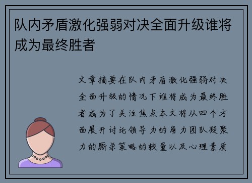 队内矛盾激化强弱对决全面升级谁将成为最终胜者
