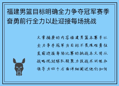 福建男篮目标明确全力争夺冠军赛季奋勇前行全力以赴迎接每场挑战