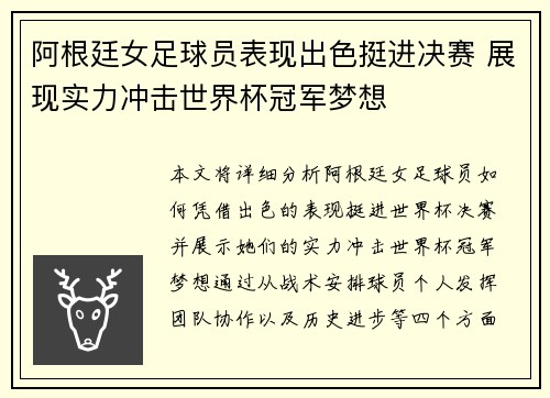 阿根廷女足球员表现出色挺进决赛 展现实力冲击世界杯冠军梦想