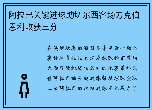 阿拉巴关键进球助切尔西客场力克伯恩利收获三分