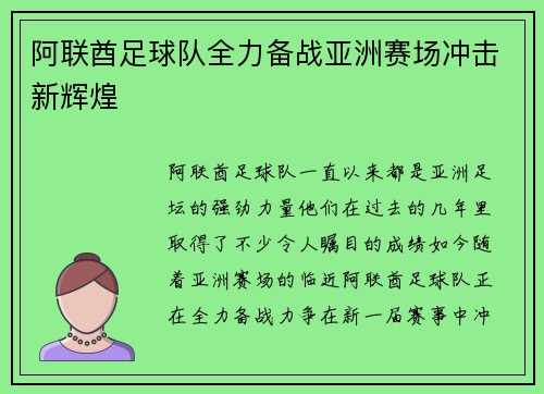 阿联酋足球队全力备战亚洲赛场冲击新辉煌