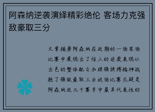 阿森纳逆袭演绎精彩绝伦 客场力克强敌豪取三分