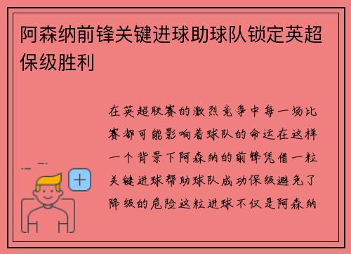 阿森纳前锋关键进球助球队锁定英超保级胜利