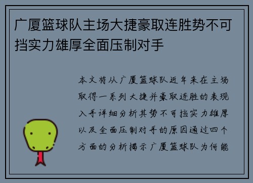 广厦篮球队主场大捷豪取连胜势不可挡实力雄厚全面压制对手