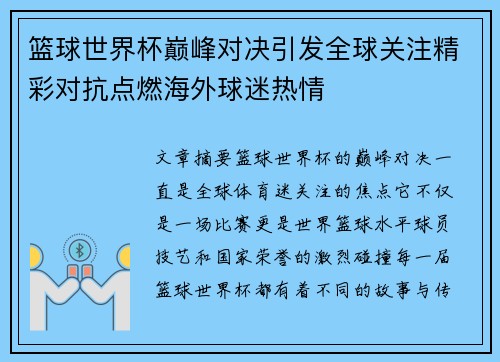 篮球世界杯巅峰对决引发全球关注精彩对抗点燃海外球迷热情