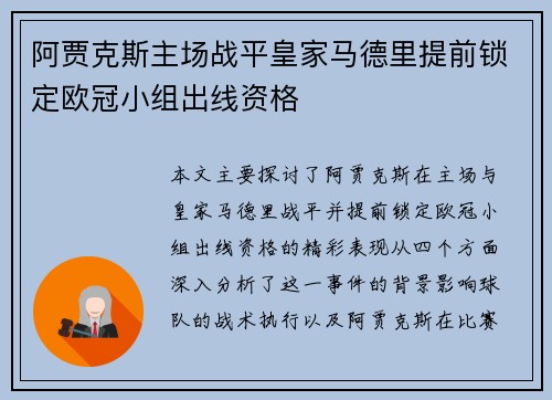 阿贾克斯主场战平皇家马德里提前锁定欧冠小组出线资格