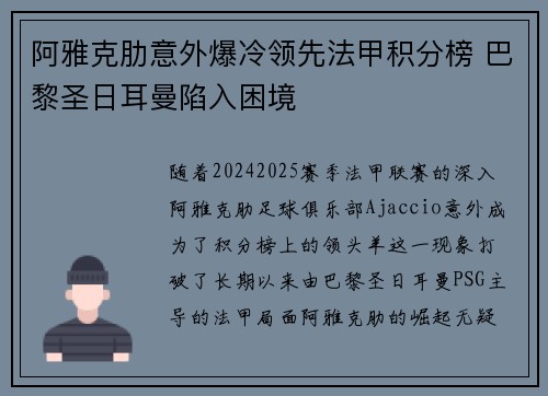 阿雅克肋意外爆冷领先法甲积分榜 巴黎圣日耳曼陷入困境