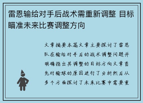 雷恩输给对手后战术需重新调整 目标瞄准未来比赛调整方向