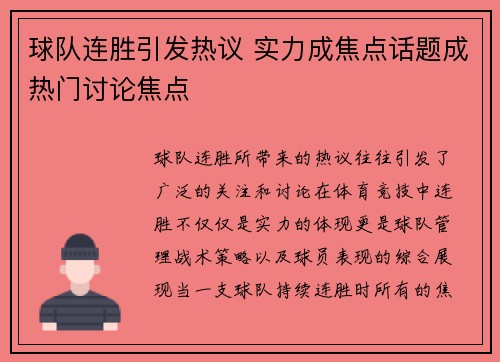 球队连胜引发热议 实力成焦点话题成热门讨论焦点